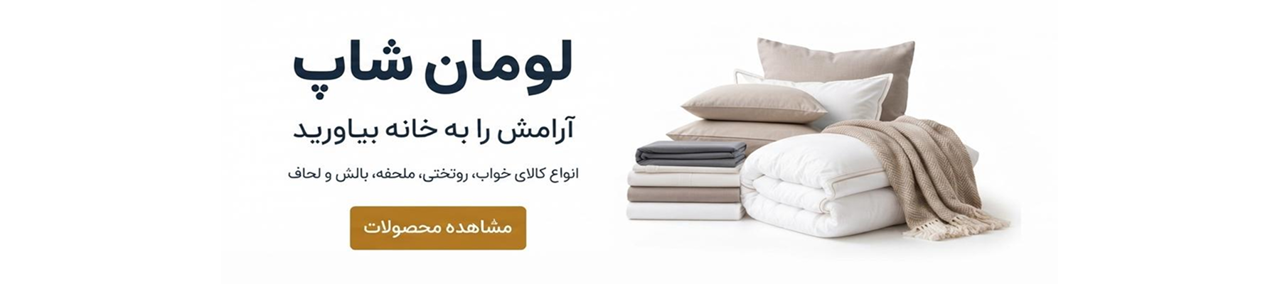 لومان شاپ؛ لومان شاپ - آرامش را به خانه بیاورید با انواع کالا خواب ، روتختی ، ملحفه و بالش و لحاف