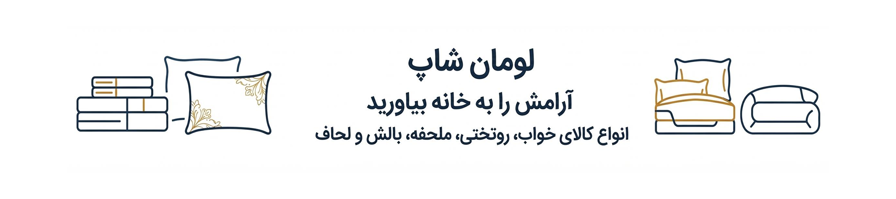 لومان شاپ؛ کیفیت و جنس فوق العاده را از ما بخواهید